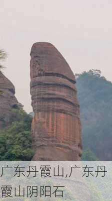 广东丹霞山,广东丹霞山阴阳石-第3张图片-奥莱旅游网