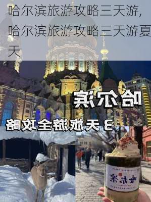 哈尔滨旅游攻略三天游,哈尔滨旅游攻略三天游夏天-第3张图片-奥莱旅游网