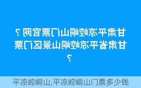 平凉崆峒山,平凉崆峒山门票多少钱-第1张图片-奥莱旅游网