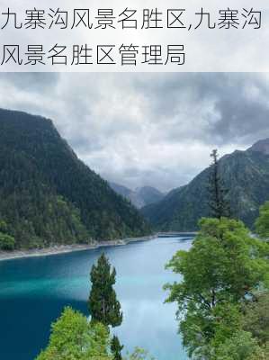 九寨沟风景名胜区,九寨沟风景名胜区管理局-第2张图片-奥莱旅游网