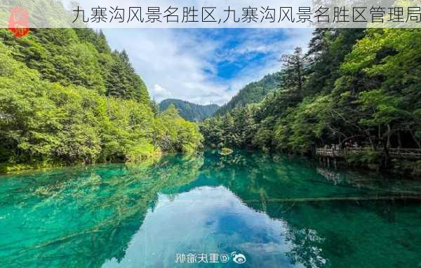 九寨沟风景名胜区,九寨沟风景名胜区管理局-第3张图片-奥莱旅游网