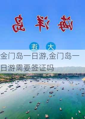 金门岛一日游,金门岛一日游需要签证吗-第3张图片-奥莱旅游网