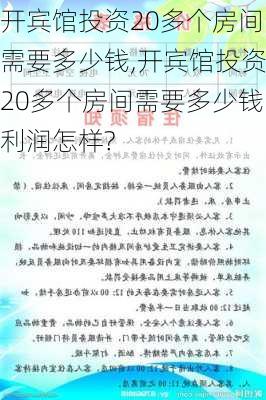 开宾馆投资20多个房间需要多少钱,开宾馆投资20多个房间需要多少钱利润怎样?-第1张图片-奥莱旅游网