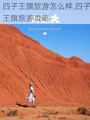 四子王旗旅游怎么样,四子王旗旅游攻略-第1张图片-奥莱旅游网