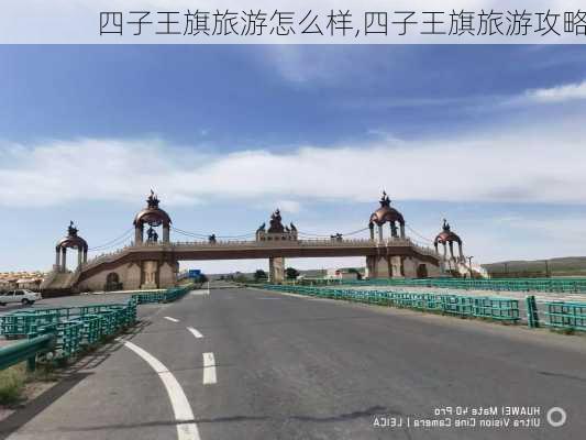 四子王旗旅游怎么样,四子王旗旅游攻略-第3张图片-奥莱旅游网