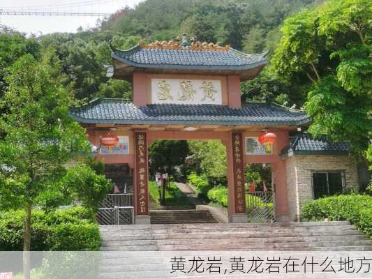 黄龙岩,黄龙岩在什么地方-第1张图片-奥莱旅游网