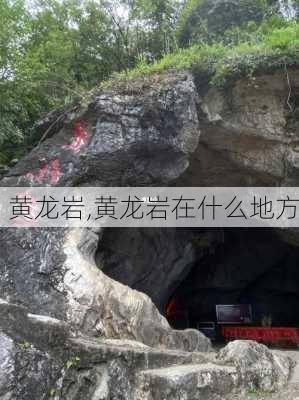 黄龙岩,黄龙岩在什么地方-第3张图片-奥莱旅游网