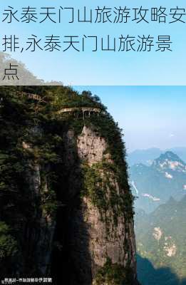 永泰天门山旅游攻略安排,永泰天门山旅游景点-第1张图片-奥莱旅游网