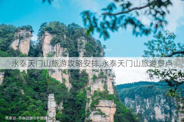 永泰天门山旅游攻略安排,永泰天门山旅游景点-第3张图片-奥莱旅游网