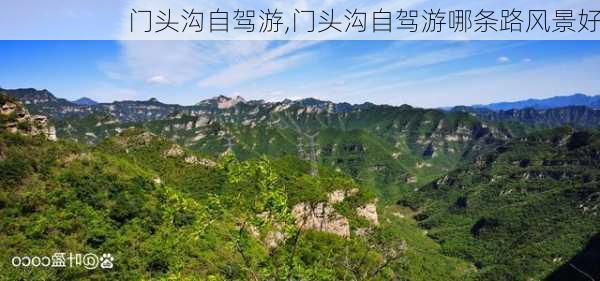 门头沟自驾游,门头沟自驾游哪条路风景好-第2张图片-奥莱旅游网