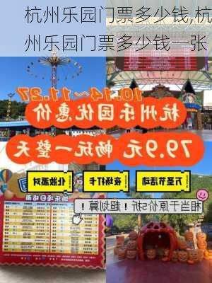 杭州乐园门票多少钱,杭州乐园门票多少钱一张-第2张图片-奥莱旅游网