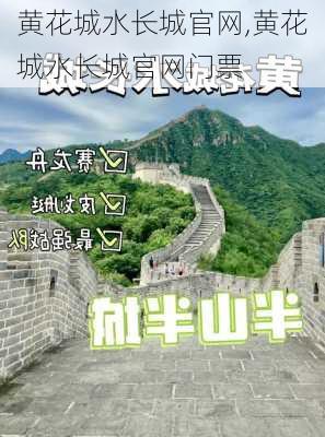 黄花城水长城官网,黄花城水长城官网门票-第2张图片-奥莱旅游网