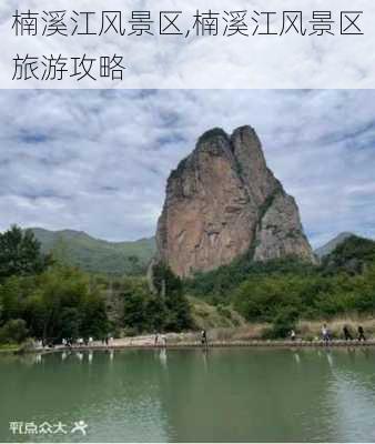 楠溪江风景区,楠溪江风景区旅游攻略-第3张图片-奥莱旅游网