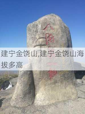 建宁金饶山,建宁金饶山海拔多高-第1张图片-奥莱旅游网