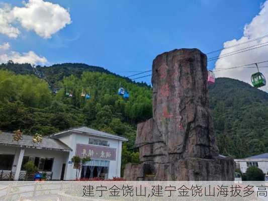 建宁金饶山,建宁金饶山海拔多高-第3张图片-奥莱旅游网