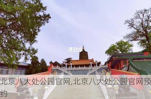 北京八大处公园官网,北京八大处公园官网预约-第3张图片-奥莱旅游网