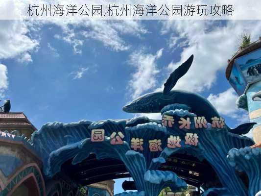 杭州海洋公园,杭州海洋公园游玩攻略-第3张图片-奥莱旅游网