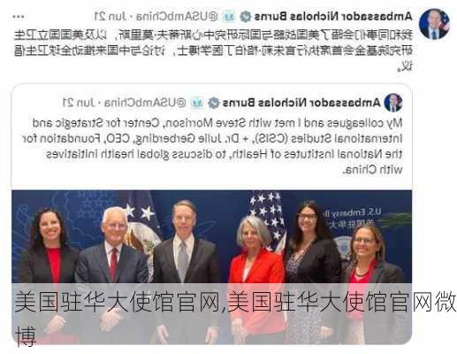 美国驻华大使馆官网,美国驻华大使馆官网微博-第2张图片-奥莱旅游网