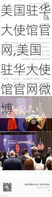 美国驻华大使馆官网,美国驻华大使馆官网微博-第1张图片-奥莱旅游网