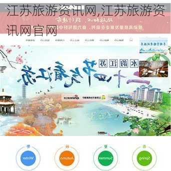 江苏旅游资讯网,江苏旅游资讯网官网-第1张图片-奥莱旅游网