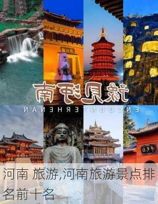 河南 旅游,河南旅游景点排名前十名-第2张图片-奥莱旅游网