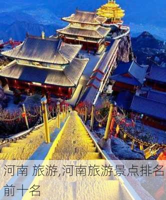 河南 旅游,河南旅游景点排名前十名-第3张图片-奥莱旅游网