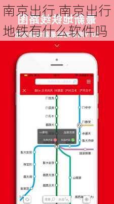 南京出行,南京出行地铁有什么软件吗-第3张图片-奥莱旅游网