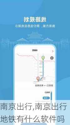 南京出行,南京出行地铁有什么软件吗-第1张图片-奥莱旅游网