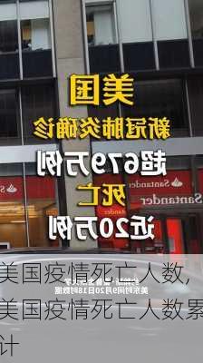 美国疫情死亡人数,美国疫情死亡人数累计-第3张图片-奥莱旅游网