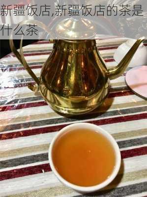 新疆饭店,新疆饭店的茶是什么茶-第1张图片-奥莱旅游网