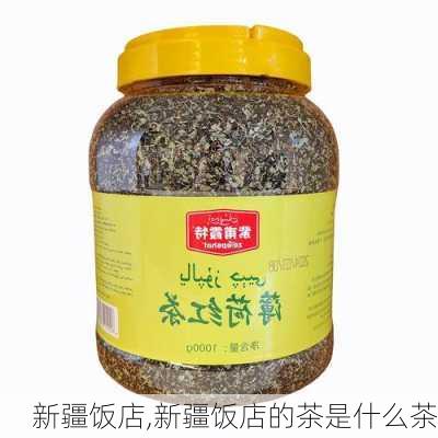 新疆饭店,新疆饭店的茶是什么茶-第3张图片-奥莱旅游网