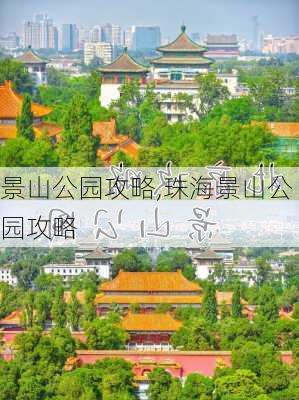 景山公园攻略,珠海景山公园攻略-第3张图片-奥莱旅游网