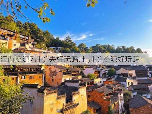 江西婺源7月份去好玩吗,七月份婺源好玩吗-第1张图片-奥莱旅游网