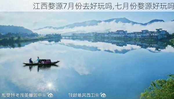 江西婺源7月份去好玩吗,七月份婺源好玩吗-第2张图片-奥莱旅游网