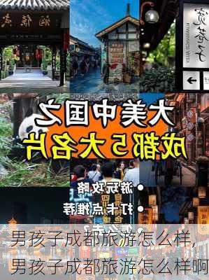 男孩子成都旅游怎么样,男孩子成都旅游怎么样啊-第2张图片-奥莱旅游网