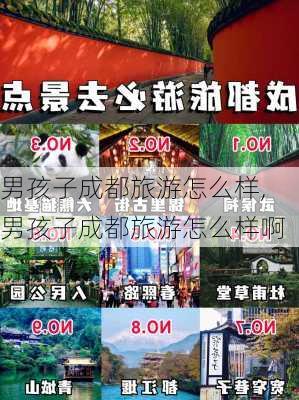 男孩子成都旅游怎么样,男孩子成都旅游怎么样啊-第3张图片-奥莱旅游网