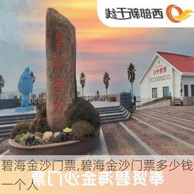 碧海金沙门票,碧海金沙门票多少钱一个人-第2张图片-奥莱旅游网