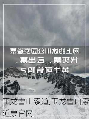 玉龙雪山索道,玉龙雪山索道票官网-第1张图片-奥莱旅游网