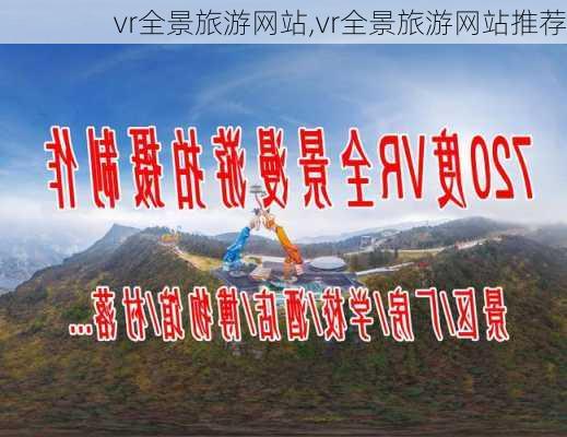 vr全景旅游网站,vr全景旅游网站推荐-第2张图片-奥莱旅游网