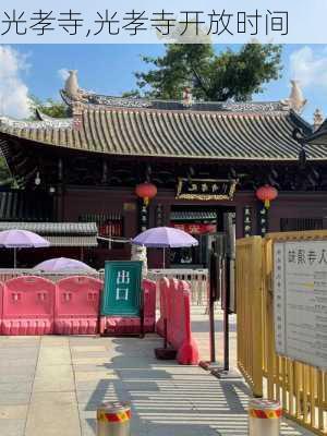 光孝寺,光孝寺开放时间-第1张图片-奥莱旅游网