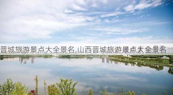 晋城旅游景点大全景名,山西晋城旅游景点大全景名-第3张图片-奥莱旅游网