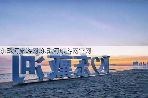 东戴河旅游网,东戴河旅游网官网-第2张图片-奥莱旅游网