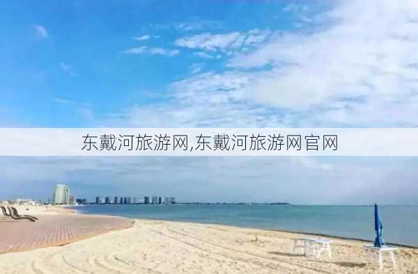 东戴河旅游网,东戴河旅游网官网-第3张图片-奥莱旅游网