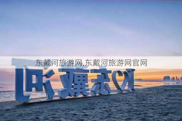 东戴河旅游网,东戴河旅游网官网-第1张图片-奥莱旅游网