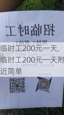 临时工200元一天,临时工200元一天附近简单-第1张图片-奥莱旅游网