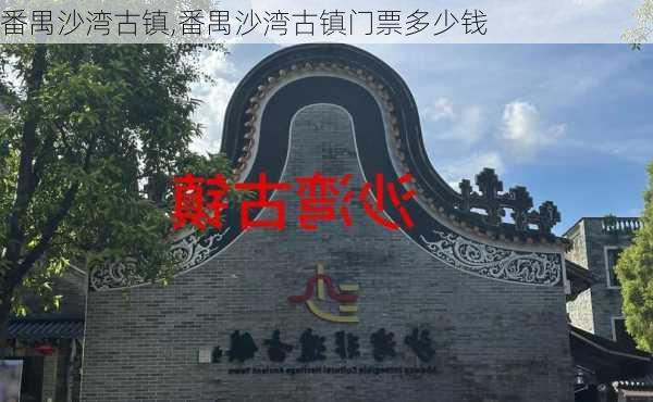 番禺沙湾古镇,番禺沙湾古镇门票多少钱-第3张图片-奥莱旅游网