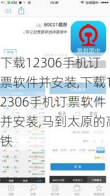 下载12306手机订票软件并安装,下载12306手机订票软件并安装,马到太原的高铁-第1张图片-奥莱旅游网