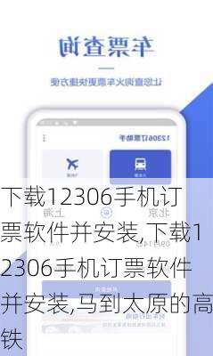 下载12306手机订票软件并安装,下载12306手机订票软件并安装,马到太原的高铁-第3张图片-奥莱旅游网