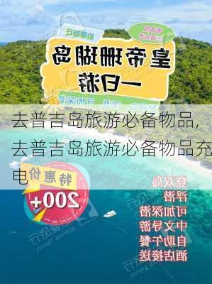 去普吉岛旅游必备物品,去普吉岛旅游必备物品充电