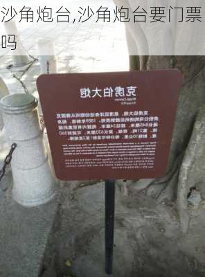 沙角炮台,沙角炮台要门票吗-第2张图片-奥莱旅游网